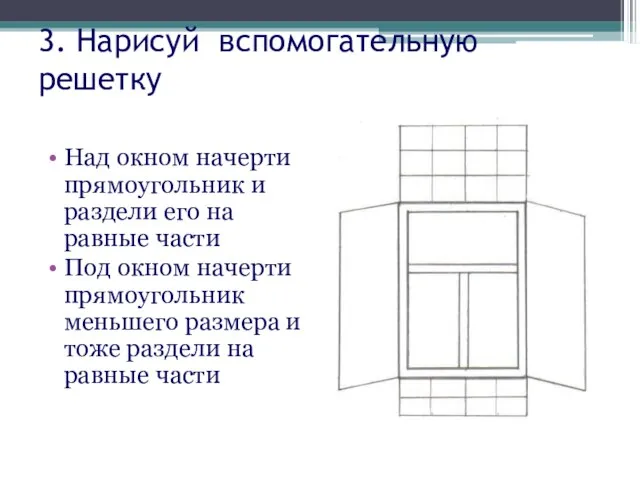 3. Нарисуй вспомогательную решетку Над окном начерти прямоугольник и раздели его на