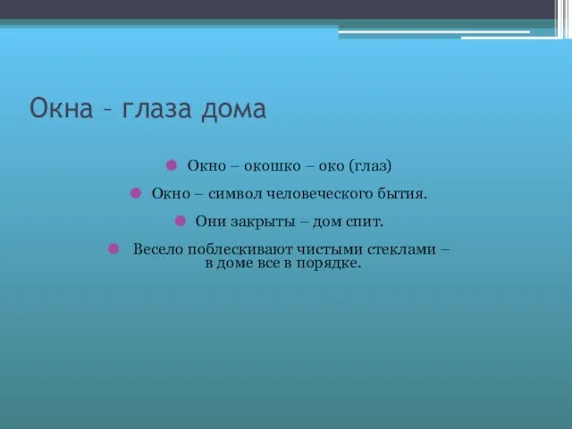 Окна – глаза дома Окно – окошко – око (глаз) Окно –