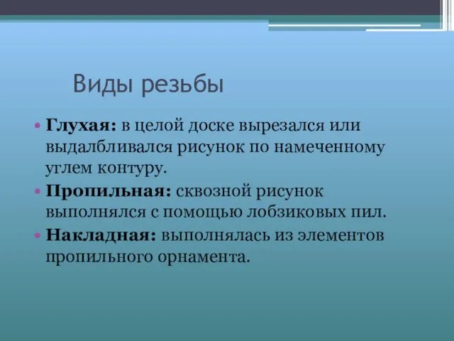 Виды резьбы Глухая: в целой доске вырезался или выдалбливался рисунок по намеченному