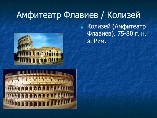 Амфитеатр Флавиев / Колизей Колизей (Амфитеатр Флавиев). 75-80 г. н.э. Рим.