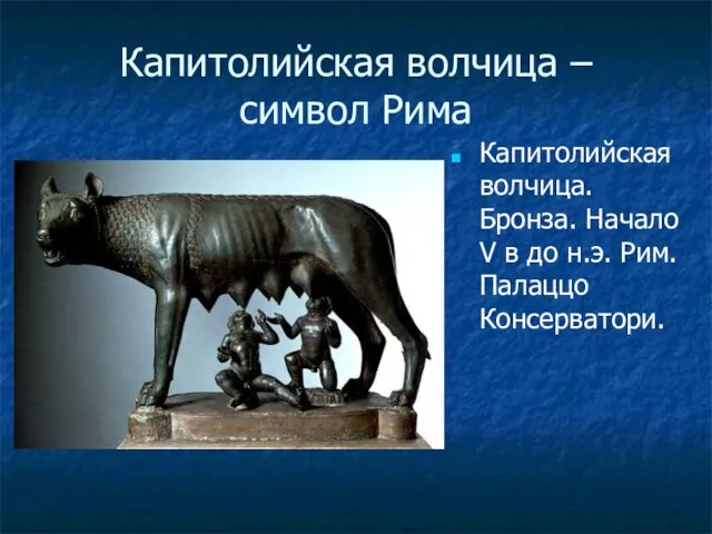 Капитолийская волчица – символ Рима Капитолийская волчица. Бронза. Начало V в до н.э. Рим. Палаццо Консерватори.