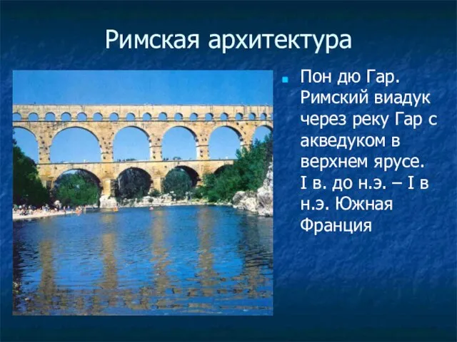 Римская архитектура Пон дю Гар. Римский виадук через реку Гар с акведуком