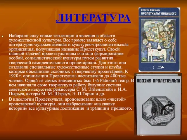 ЛИТЕРАТУРА Набирали силу новые тенденции и явления в области художественной культуры. Все