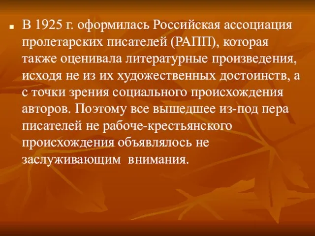 В 1925 г. оформилась Российская ассоциация пролетарских писателей (РАПП), которая также оценивала