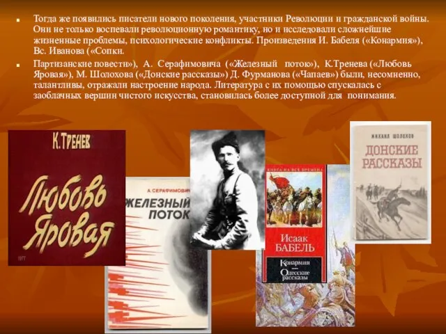 Тогда же появились писатели нового поколения, участники Революции и гражданской войны. Они