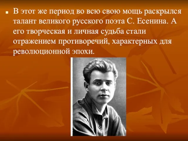 В этот же период во всю свою мощь раскрылся талант великого русского