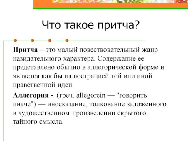 Что такое притча?