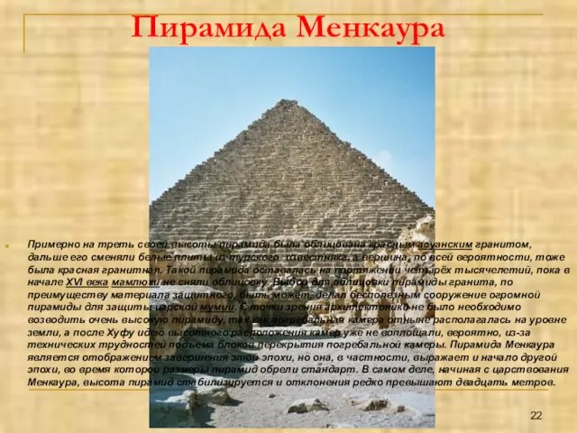 Пирамида Менкаура Примерно на треть своей высоты пирамида была облицована красным асуанским