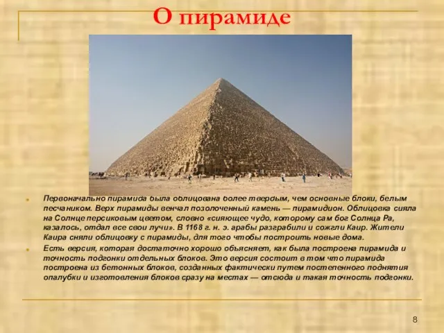 О пирамиде Первоначально пирамида была облицована более твердым, чем основные блоки, белым