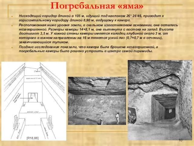 Погребальная «яма» Нисходящий коридор длиной в 105 м, идущий под наклоном 26°