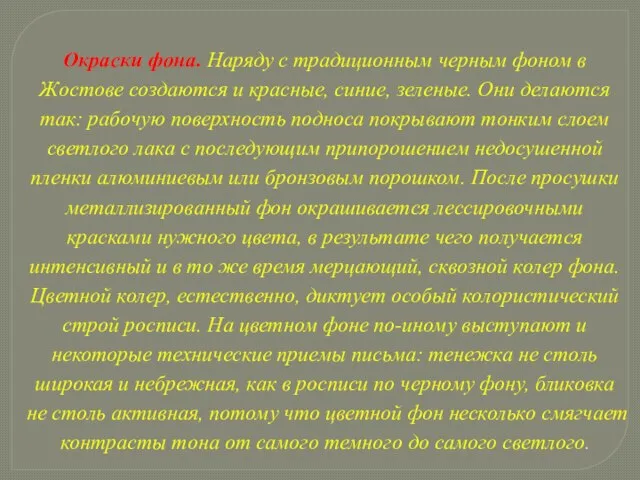 Окраски фона. Наряду с традиционным черным фоном в Жостове создаются и красные,