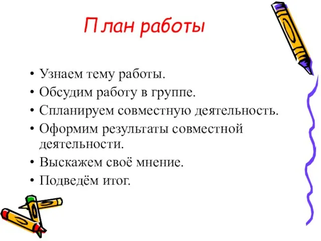 План работы Узнаем тему работы. Обсудим работу в группе. Спланируем совместную деятельность.