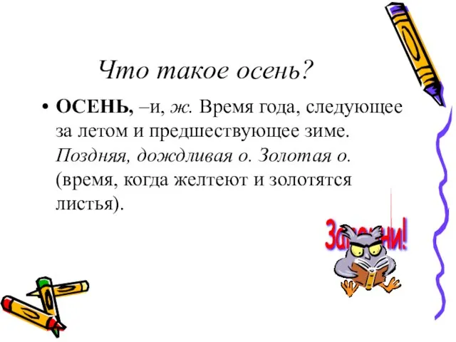 Что такое осень? ОСЕНЬ, –и, ж. Время года, следующее за летом и