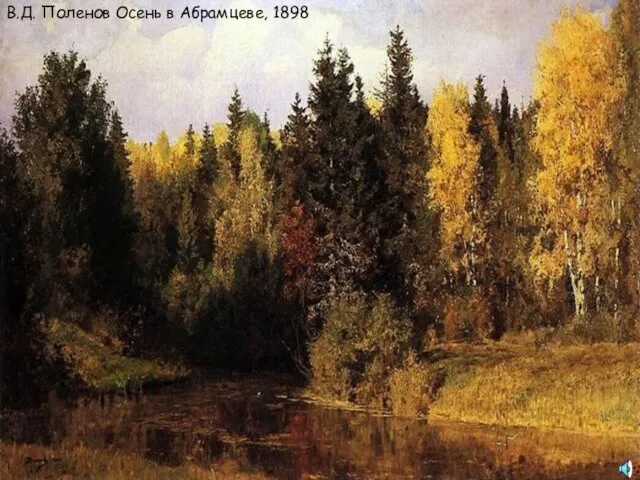 Поленов В.Д. Осень в Абрамцеве, 1898 В.Д. Поленов Осень в Абрамцеве, 1898