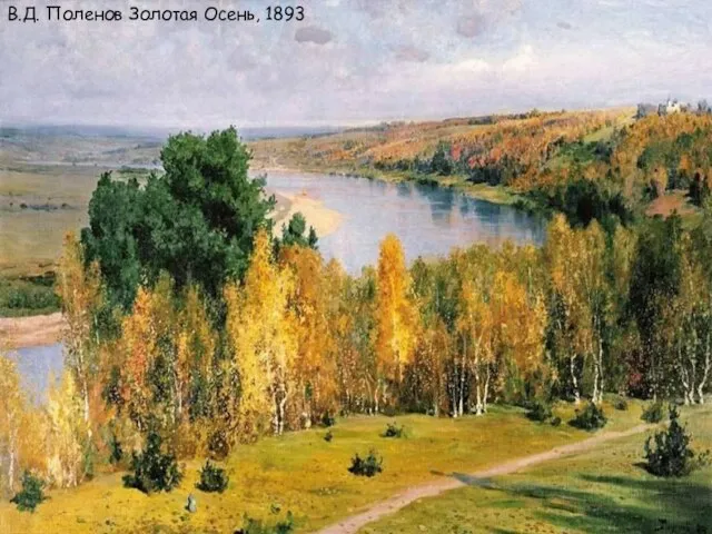 В.Д. Поленов Золотая Осень, 1893 В.Д. Поленов Золотая Осень, 1893