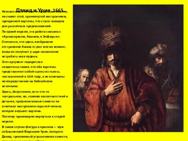 Давид и Урия, 1665. Неизвестны в точности ни дата написания, ни сюжет