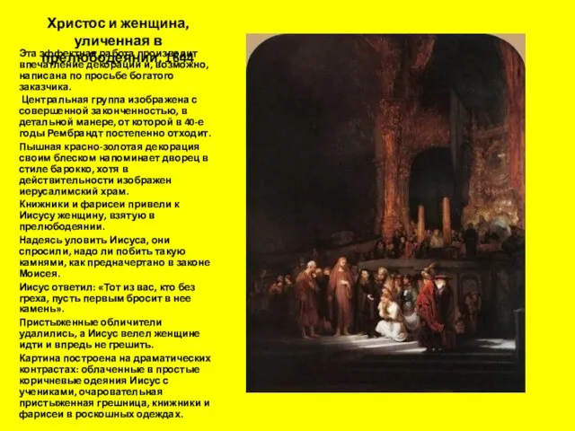 Христос и женщина, уличенная в прелюбодеянии, 1644 Эта эффектная работа производит впечатление