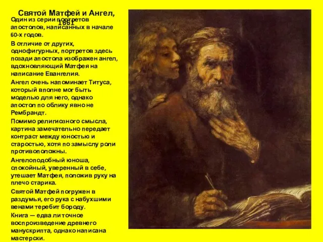 Святой Матфей и Ангел, 1661 Один из серии портретов апостолов, написанных в