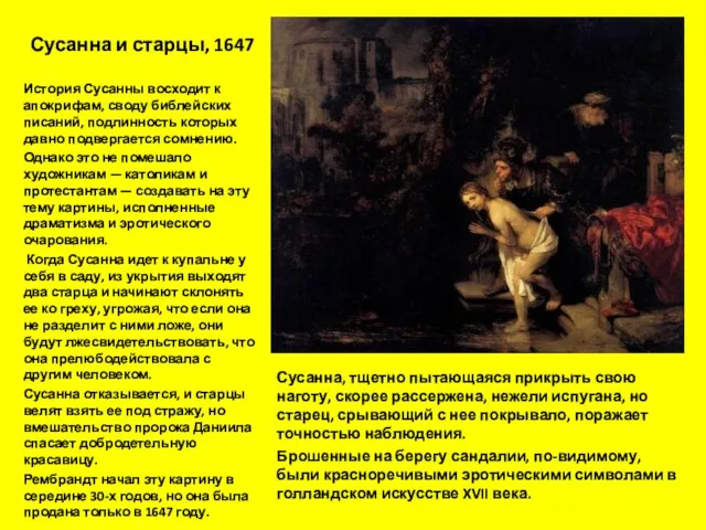 Сусанна и старцы, 1647 История Сусанны восходит к апокрифам, своду библейских писаний,