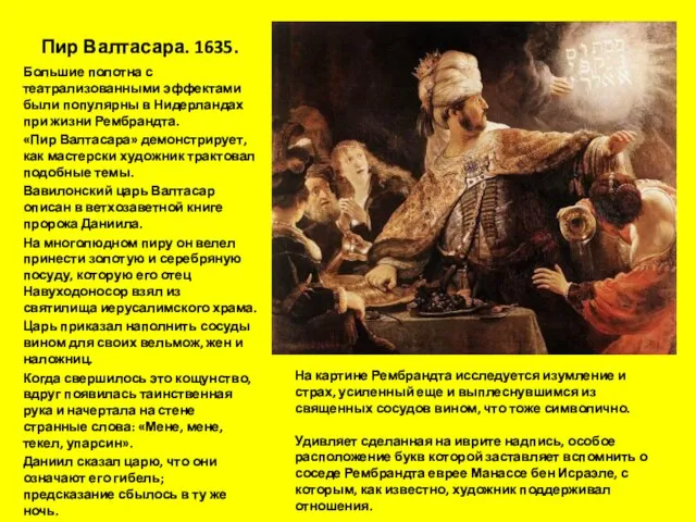 Пир Валтасара. 1635. Большие полотна с театрализованными эффектами были популярны в Нидерландах