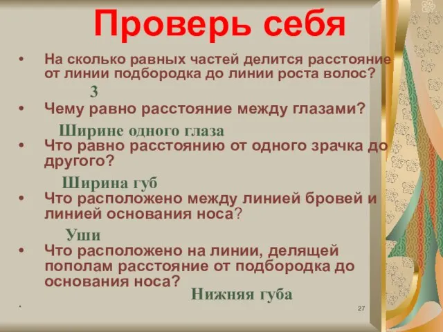 Проверь себя На сколько равных частей делится расстояние от линии подбородка до