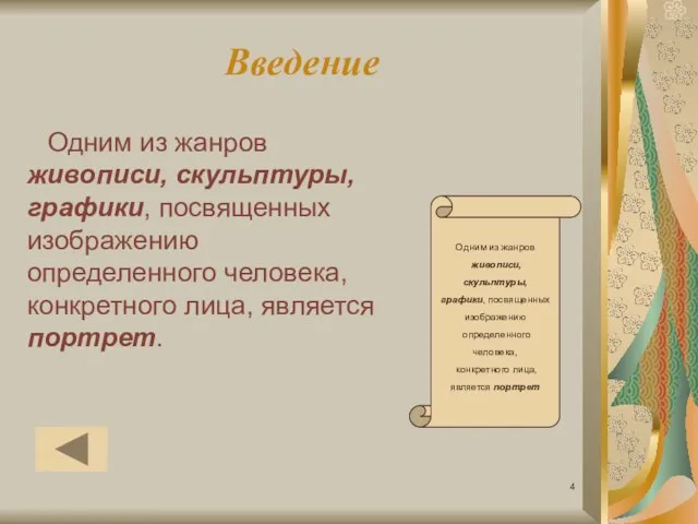 Введение Одним из жанров живописи, скульптуры, графики, посвященных изображению определенного человека, конкретного