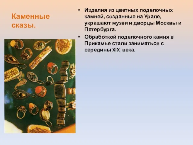 Каменные сказы. Изделия из цветных поделочных камней, созданные на Урале, украшают музеи