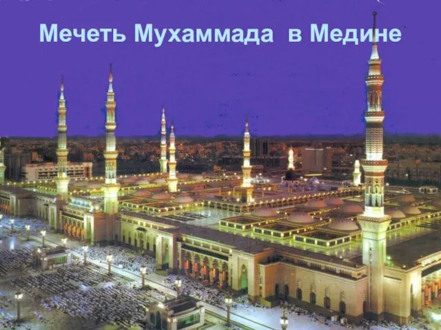 Мечеть Мухаммада в Медине