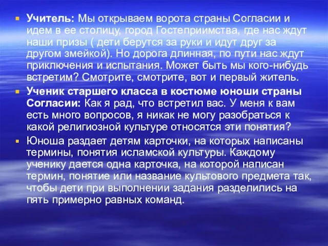 Учитель: Мы открываем ворота страны Согласии и идем в ее столицу, город