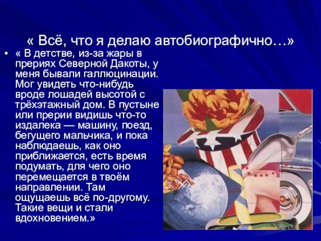 « Всё, что я делаю автобиографично…» « В детстве, из-за жары в