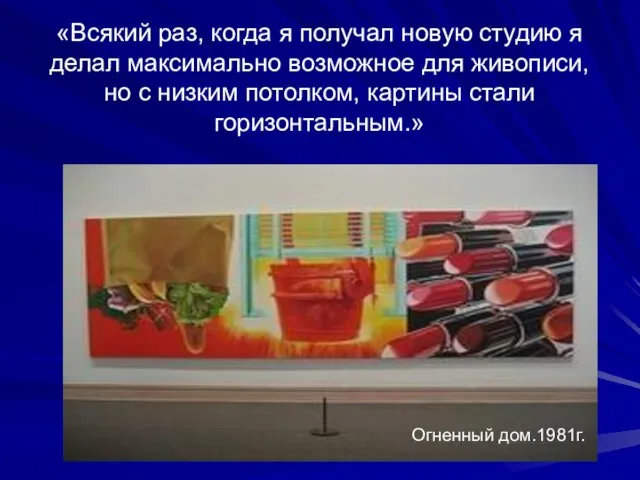 «Всякий раз, когда я получал новую студию я делал максимально возможное для