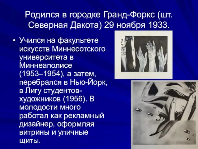 Родился в городке Гранд-Форкс (шт. Северная Дакота) 29 ноября 1933. Учился на