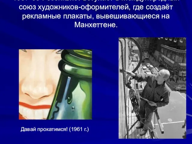 1957-58 Розенквист вступает в Международный союз художников-оформителей, где создаёт рекламные плакаты, вывешивающиеся