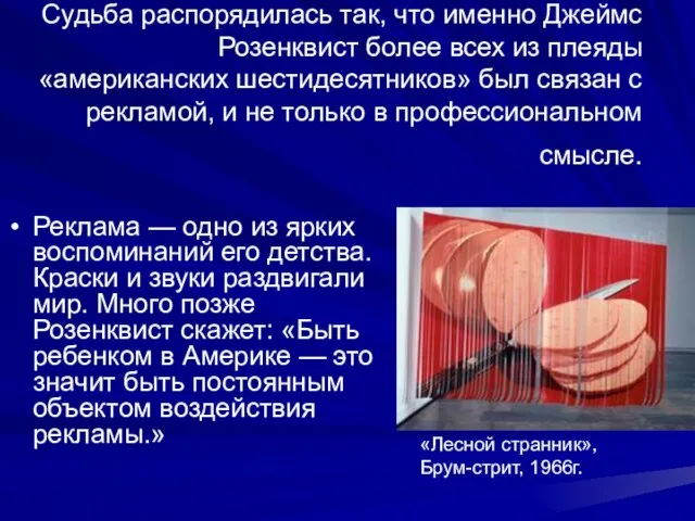 Судьба распорядилась так, что именно Джеймс Розенквист более всех из плеяды «американских