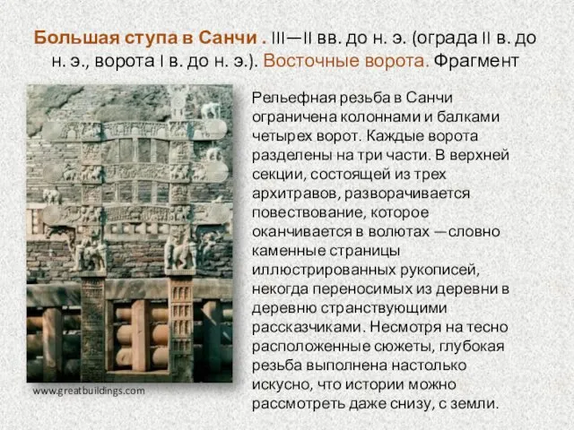 Большая ступа в Санчи . III—II вв. до н. э. (ограда II