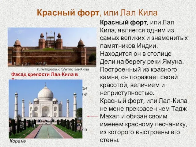 Красный форт, или Лал Кила Красный форт, или Лал Кила, является одним