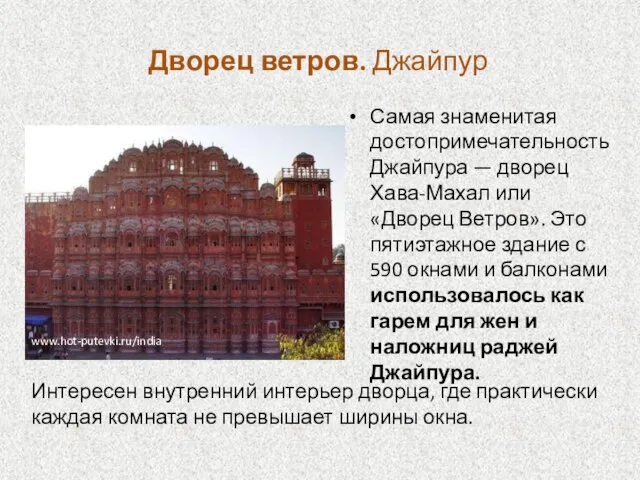 Дворец ветров. Джайпур Самая знаменитая достопримечательность Джайпура — дворец Хава-Махал или «Дворец