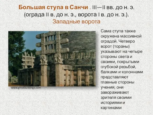 Большая ступа в Санчи . III—II вв. до н. э. (ограда II