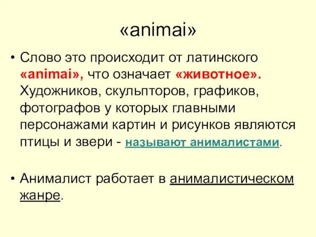 «animai» Слово это происходит от латинского «animai», что означает «животное». Художников, скульпторов,