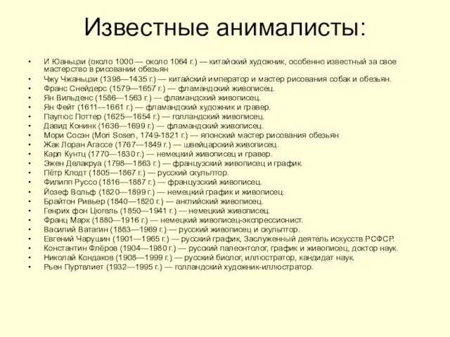 Известные анималисты: И Юаньцзи (около 1000 — около 1064 г.) — китайский