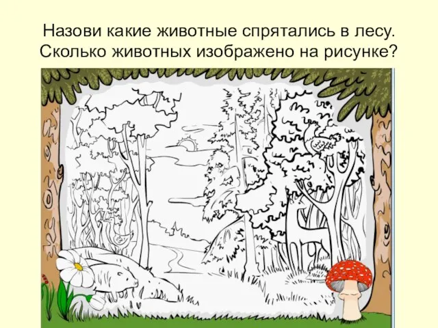 Назови какие животные спрятались в лесу. Сколько животных изображено на рисунке?