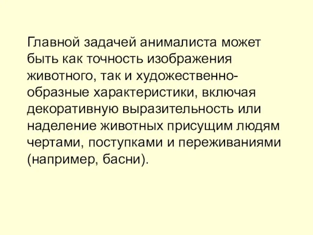 Главной задачей анималиста может быть как точность изображения животного, так и художественно-образные