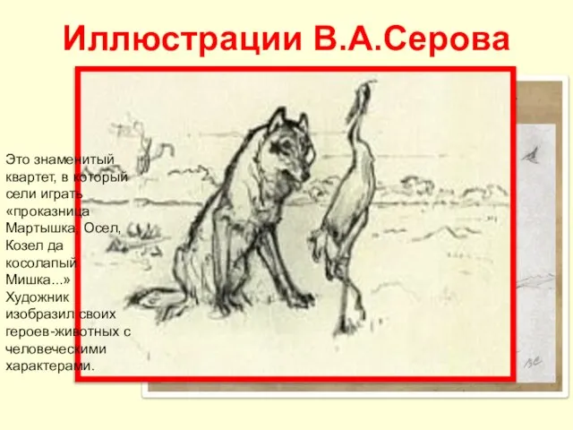 Иллюстрации В.А.Серова Это знаменитый квартет, в который сели играть «проказница Мартышка, Осел,