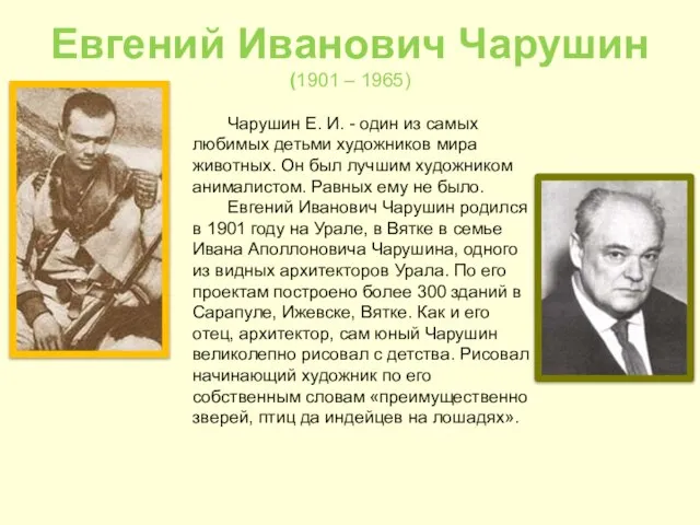 Евгений Иванович Чарушин (1901 – 1965) Чарушин Е. И. - один из