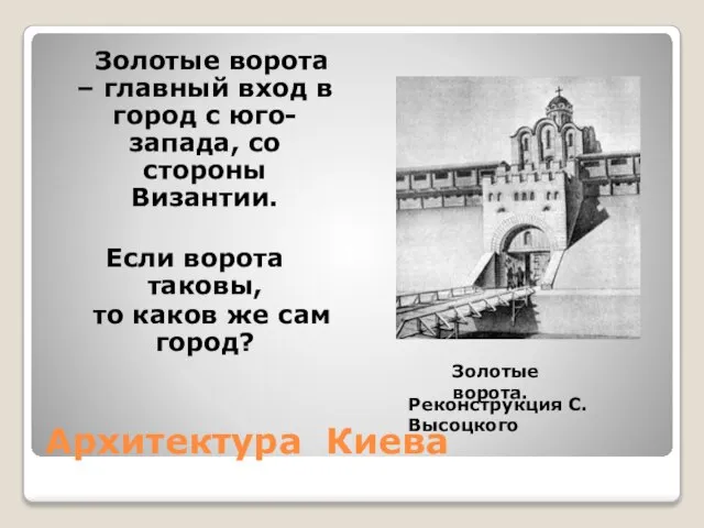 Архитектура Киева Золотые ворота – главный вход в город с юго-запада, со