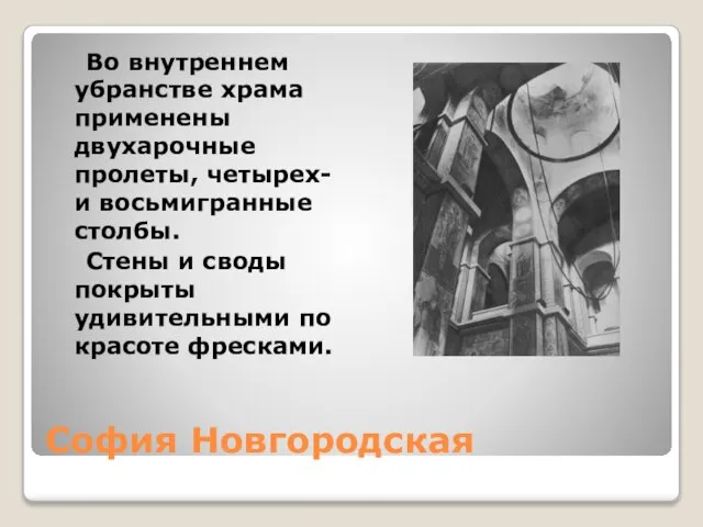 София Новгородская Во внутреннем убранстве храма применены двухарочные пролеты, четырех- и восьмигранные