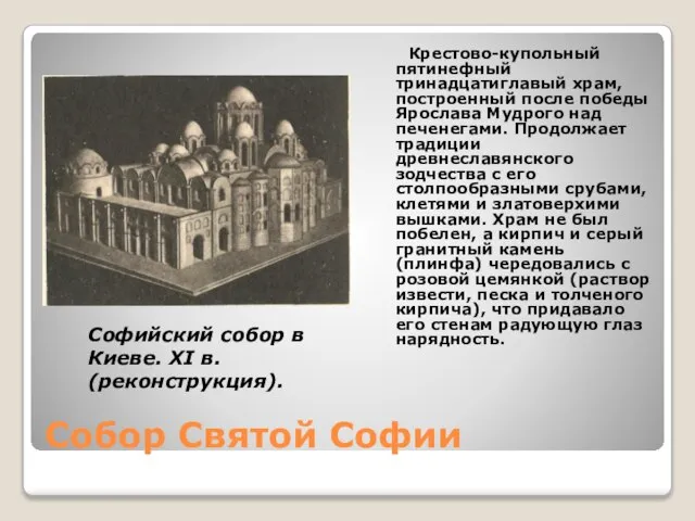 Собор Святой Софии Крестово-купольный пятинефный тринадцатиглавый храм, построенный после победы Ярослава Мудрого