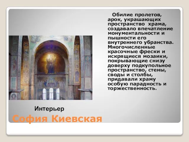 София Киевская Обилие пролетов, арок, украшающих пространство храма, создавало впечатление монументальности и