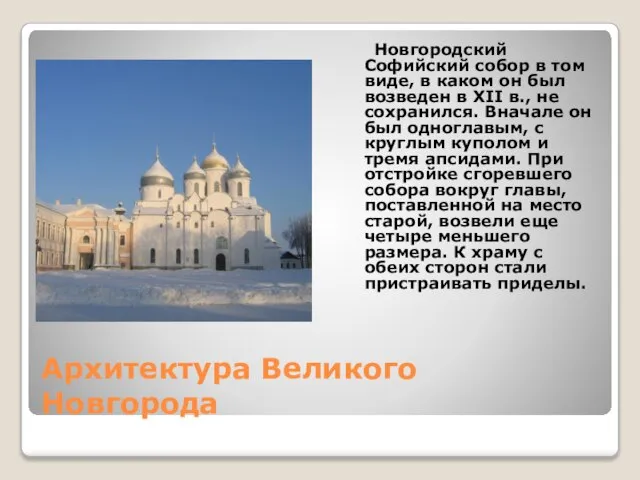 Архитектура Великого Новгорода Новгородский Софийский собор в том виде, в каком он