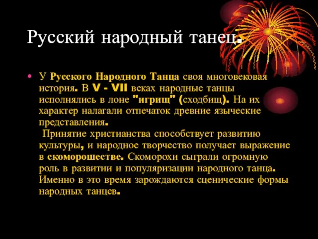 Русский народный танец. У Русского Народного Танца своя многовековая история. В V